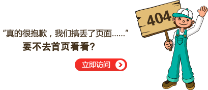 “真的很抱歉，我們搞丟了頁面……”要不去網(wǎng)站首頁看看？